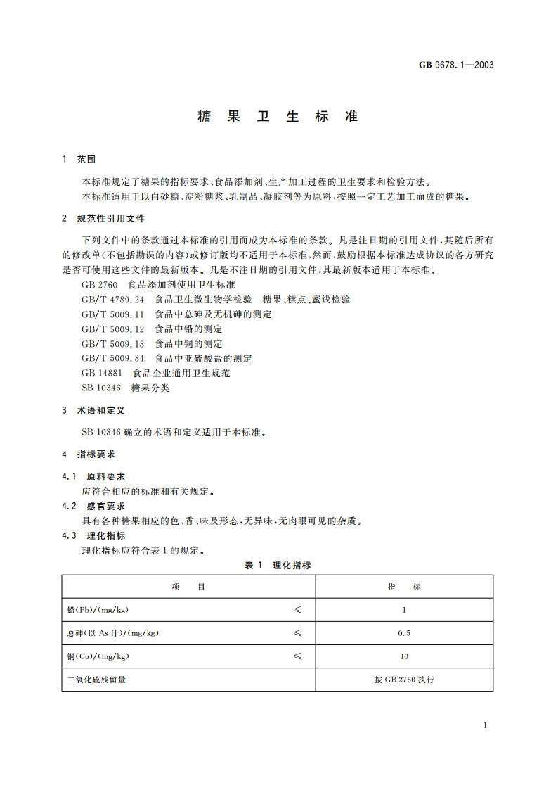 糖果卫生标准 GB 9678.1-2003.pdf_第3页