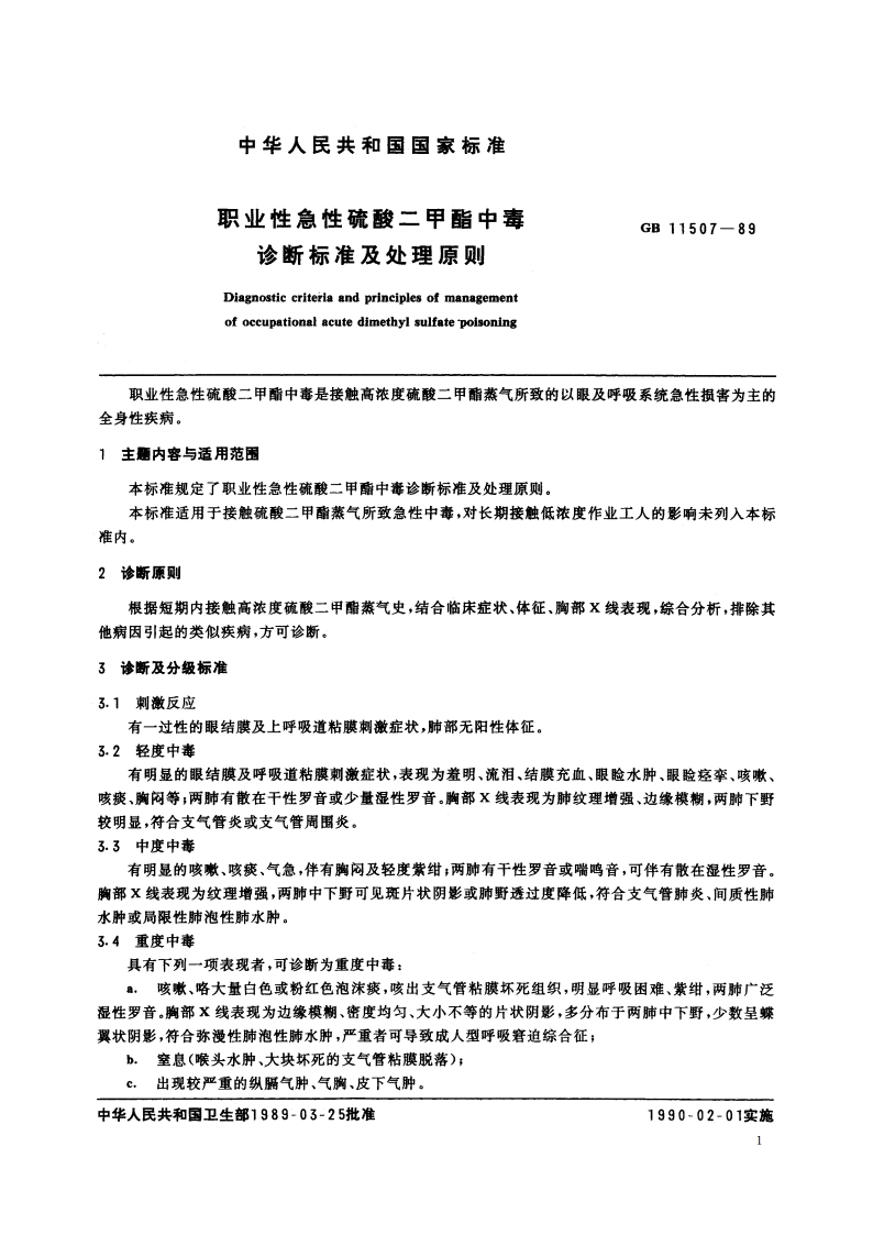 职业性急性硫酸二甲酯中毒诊断标准及处理原则 GB 11507-1989.pdf_第2页