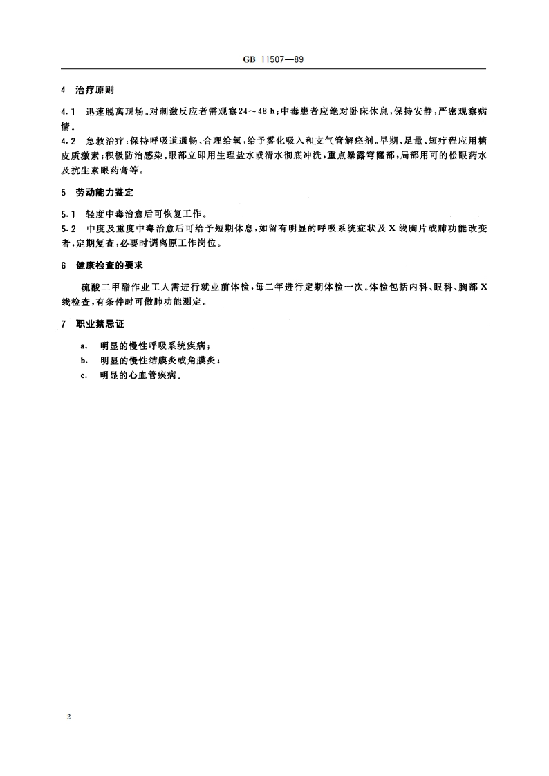 职业性急性硫酸二甲酯中毒诊断标准及处理原则 GB 11507-1989.pdf_第3页