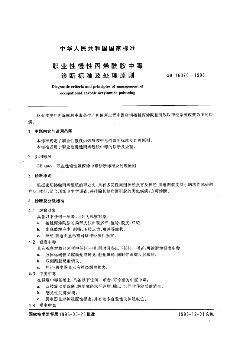 职业性慢性丙烯酰胺中毒诊断标准及处理原则 GB 16370-1996.pdf_第3页