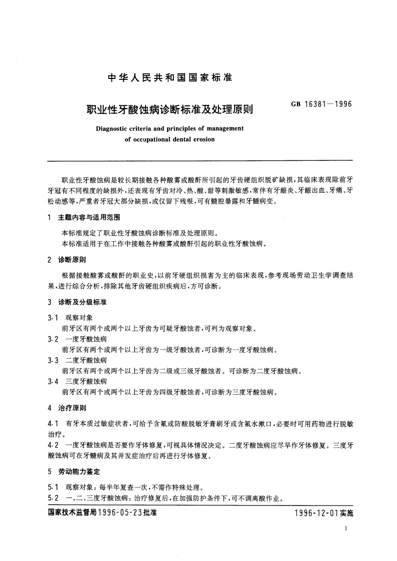 职业性牙酸蚀病诊断标准及处理原则 GB 16381-1996.pdf_第3页