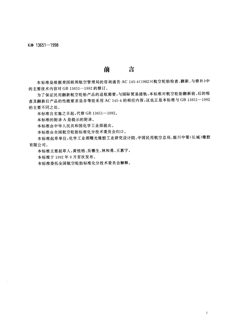 翻新航空轮胎 GB 13651-1998.pdf_第2页