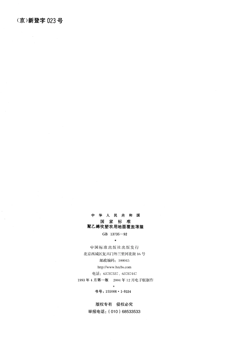 聚乙烯吹塑农用地面覆盖薄膜 GB 13735-1992.pdf_第2页