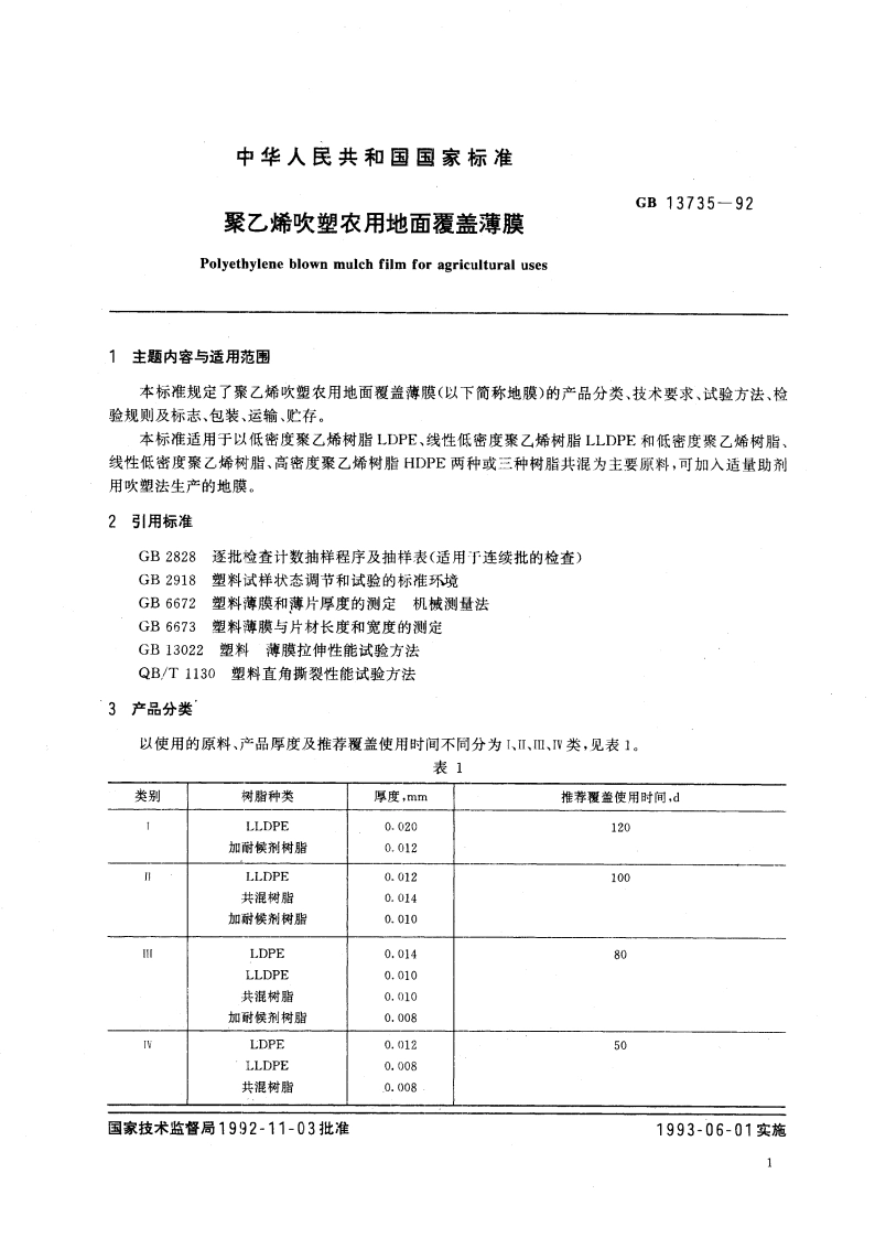 聚乙烯吹塑农用地面覆盖薄膜 GB 13735-1992.pdf_第3页