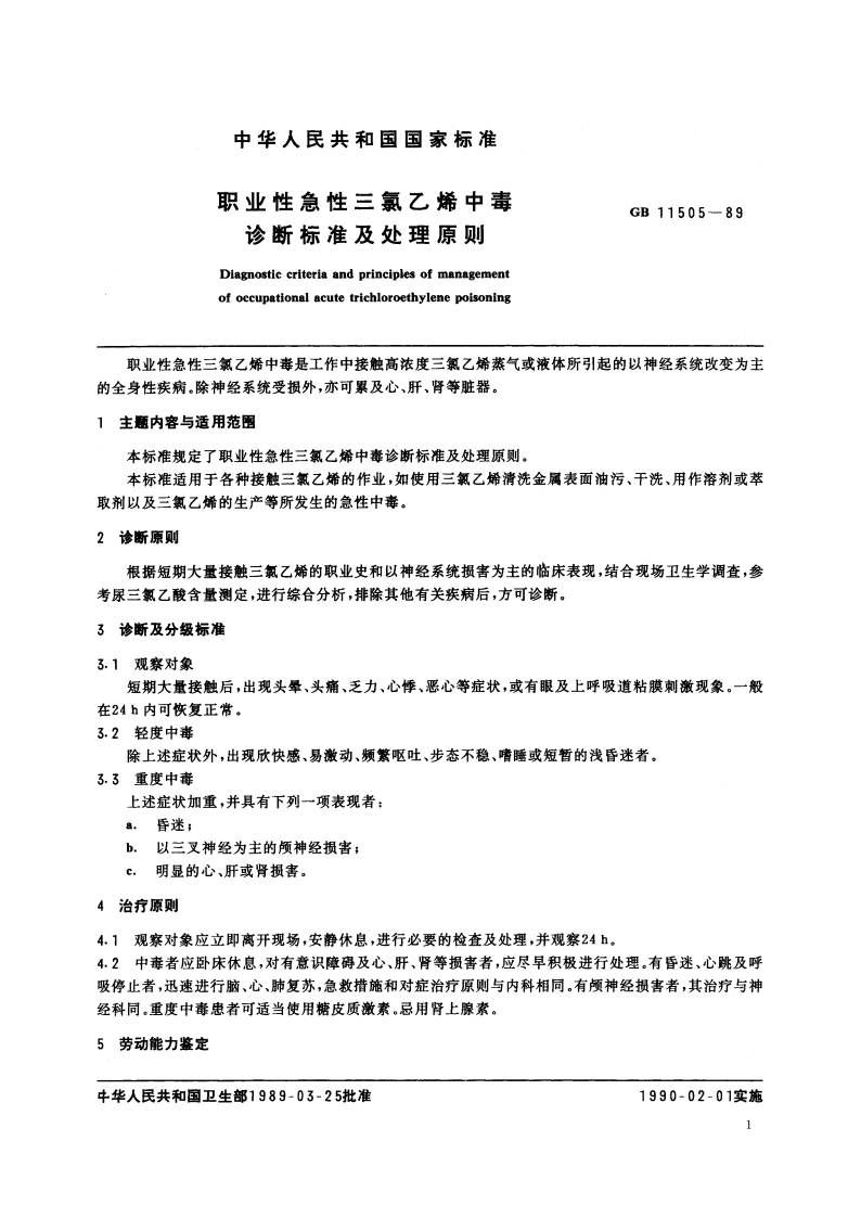 职业性急性三氯乙烯中毒诊断标准及处理原则 GB 11505-1989.pdf_第2页