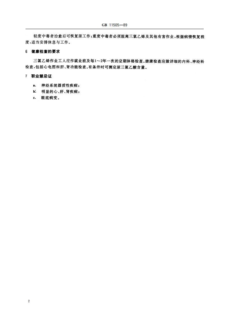职业性急性三氯乙烯中毒诊断标准及处理原则 GB 11505-1989.pdf_第3页