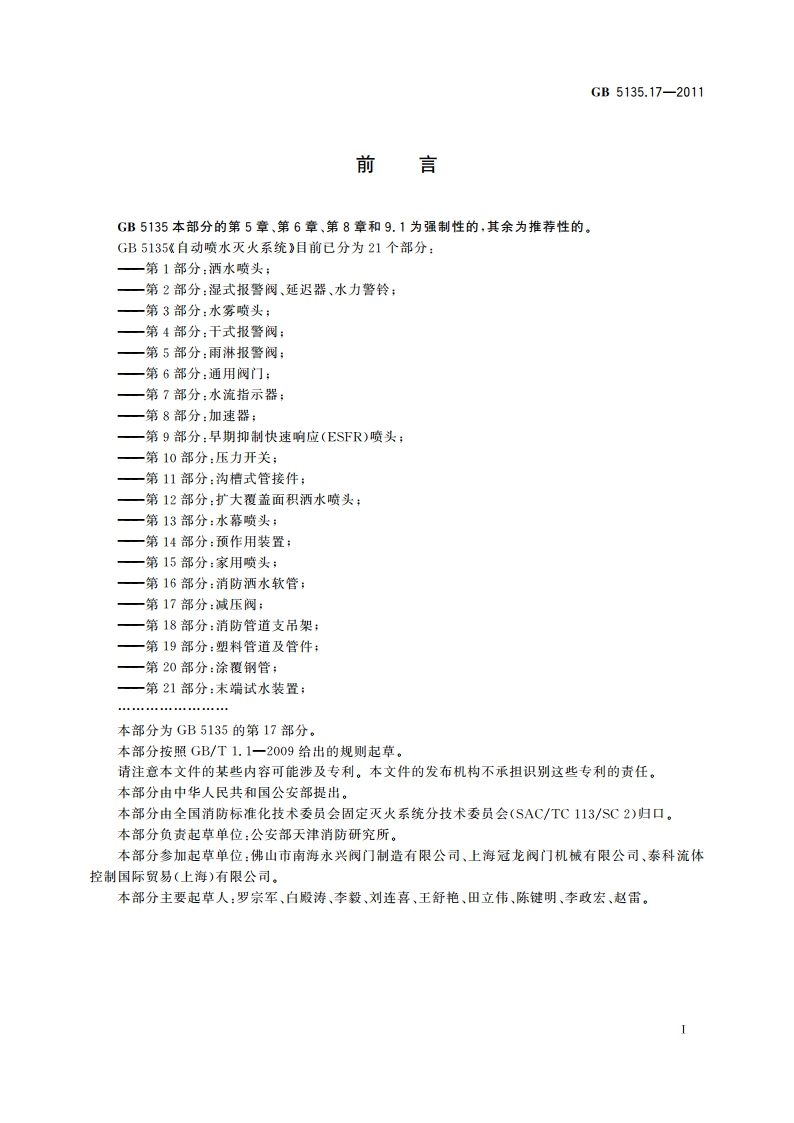自动喷水灭火系统 第17部分：减压阀 GB 5135.17-2011.pdf_第2页