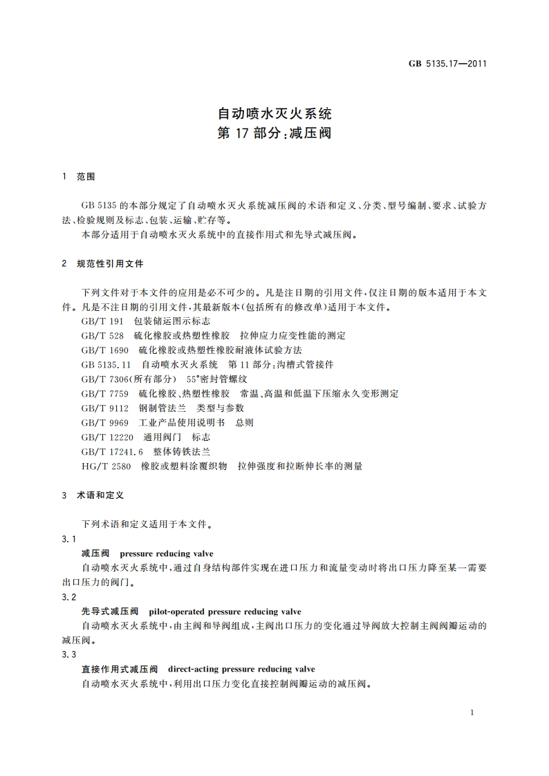 自动喷水灭火系统 第17部分：减压阀 GB 5135.17-2011.pdf_第3页