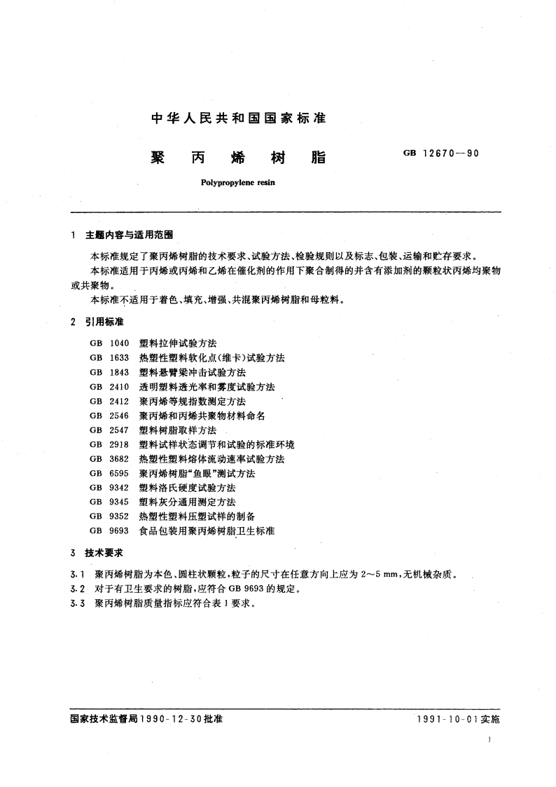 聚丙烯树脂 GB 12670-1990.pdf_第3页