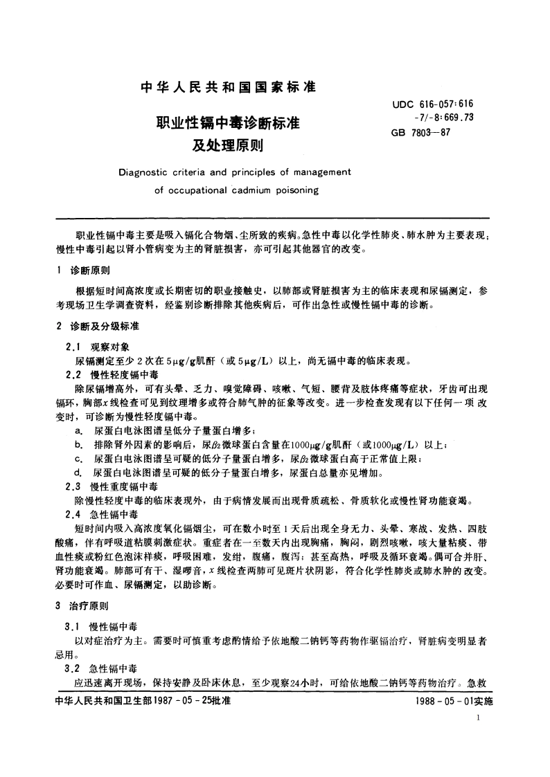 职业性镉中毒诊断标准及处理原则 GB 7803-1987.pdf_第2页