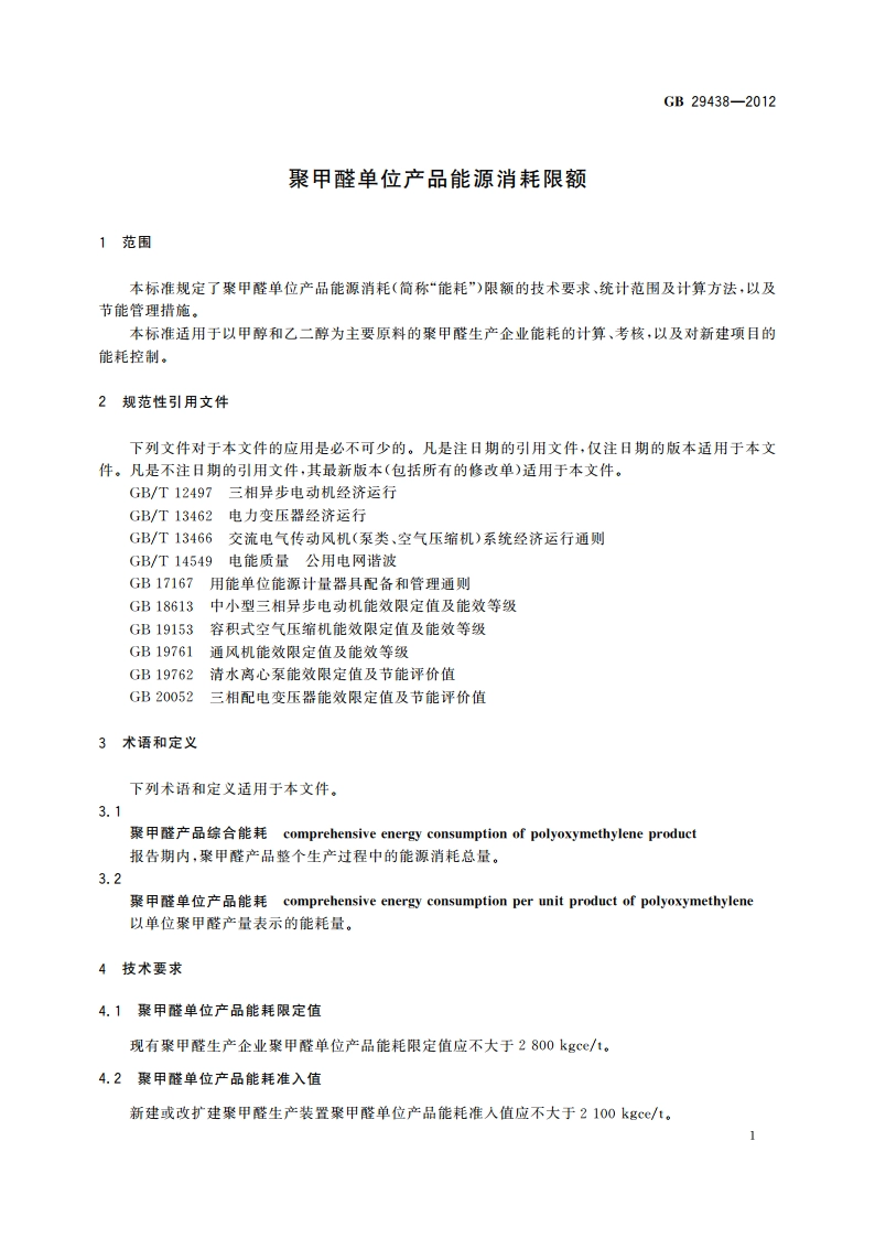 聚甲醛单位产品能源消耗限额 GB 29438-2012.pdf_第3页