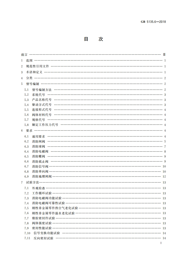 自动喷水灭火系统 第6部分：通用阀门 GB 5135.6-2018.pdf_第2页