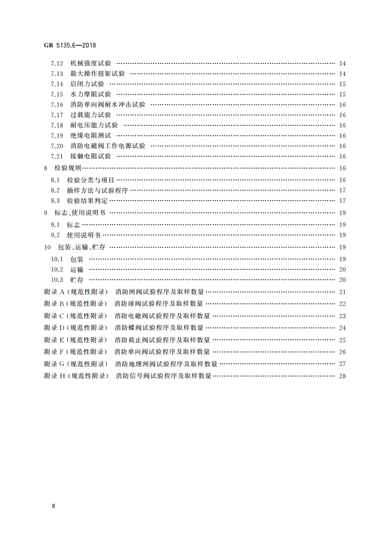 自动喷水灭火系统 第6部分：通用阀门 GB 5135.6-2018.pdf_第3页