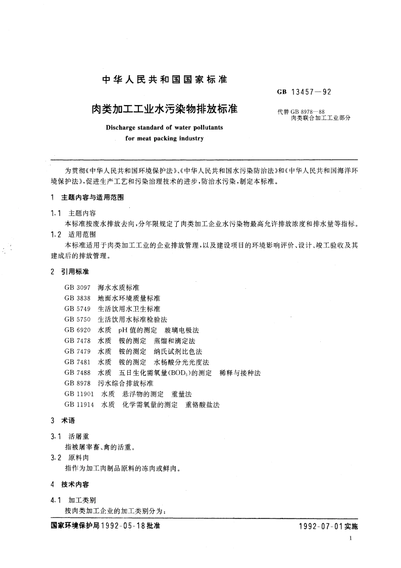 肉类加工工业水污染物排放标准 GB 13457-1992.pdf_第3页