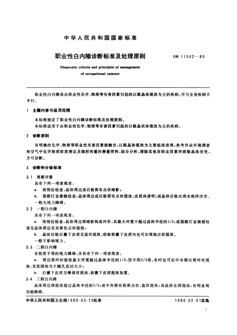职业性白内障诊断标准及处理原则 GB 11502-1989.pdf_第2页