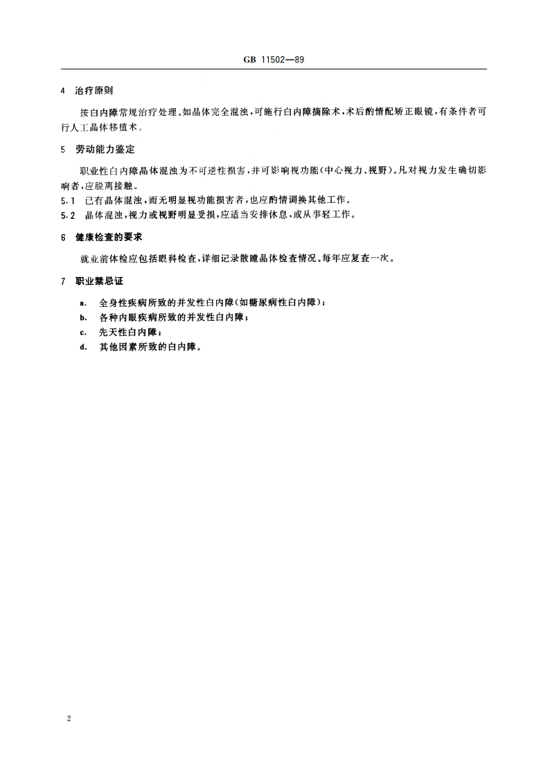 职业性白内障诊断标准及处理原则 GB 11502-1989.pdf_第3页