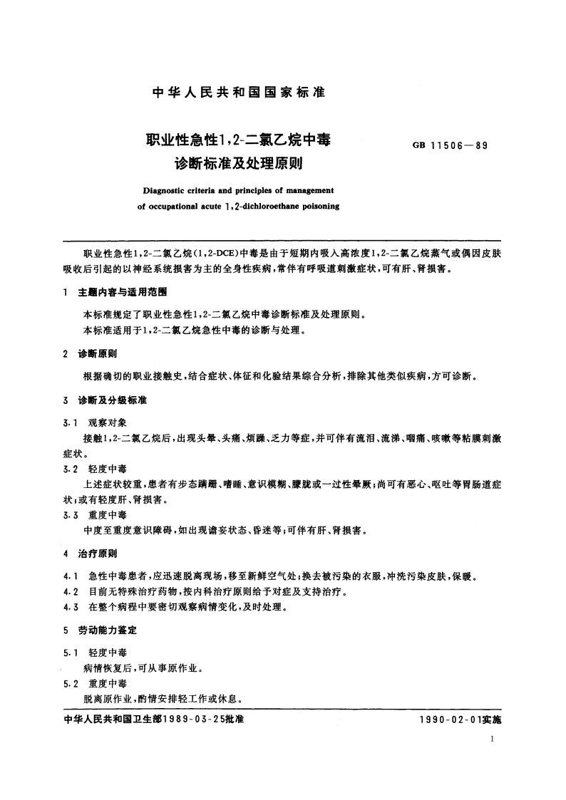 职业性急性12-二氯乙烷中毒诊断标准及处理原则 GB 11506-1989.pdf_第2页