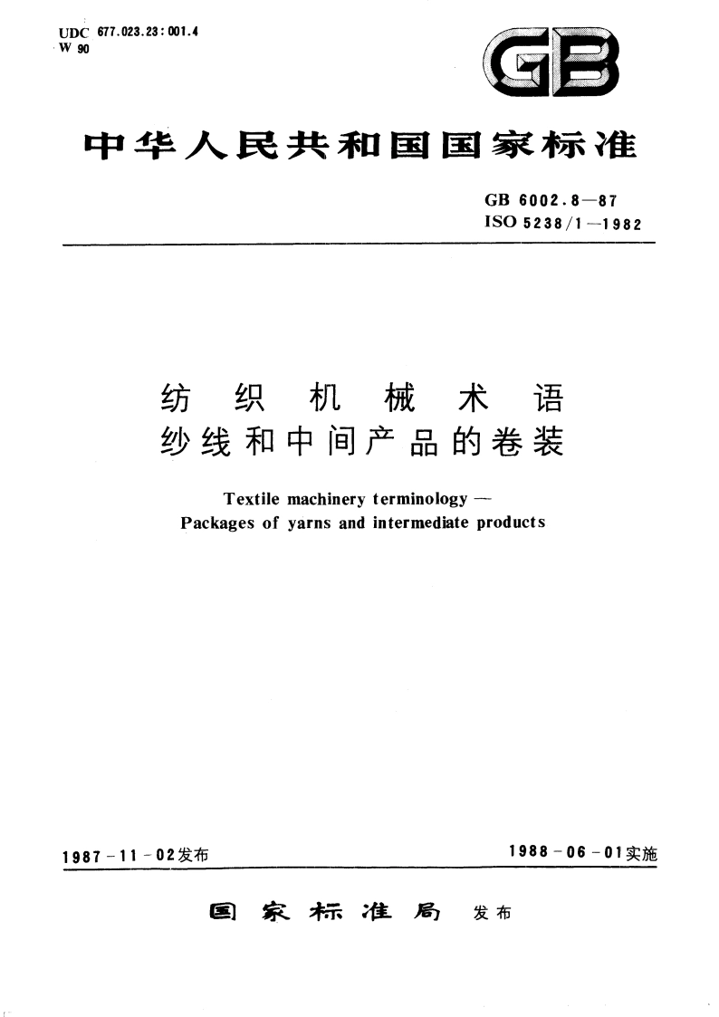 纺织机械术语 纱线和中间产品的卷装 GB 6002.8-1987.pdf_第1页