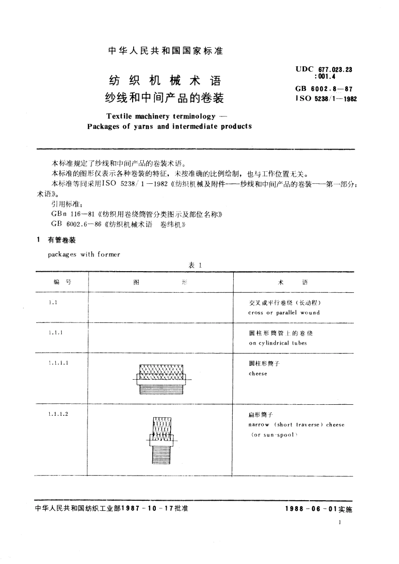 纺织机械术语 纱线和中间产品的卷装 GB 6002.8-1987.pdf_第3页