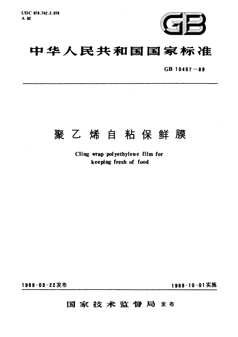 聚乙烯自粘保鲜膜 GB 10457-1989.pdf_第1页