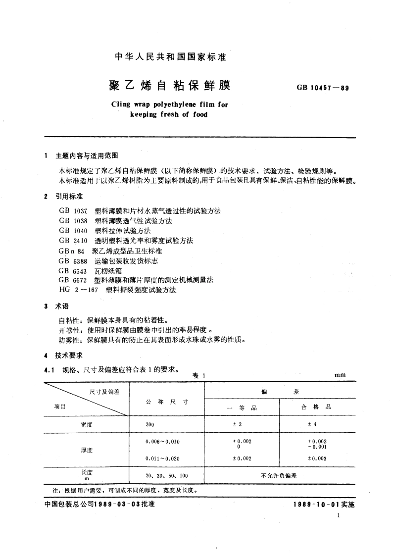 聚乙烯自粘保鲜膜 GB 10457-1989.pdf_第3页
