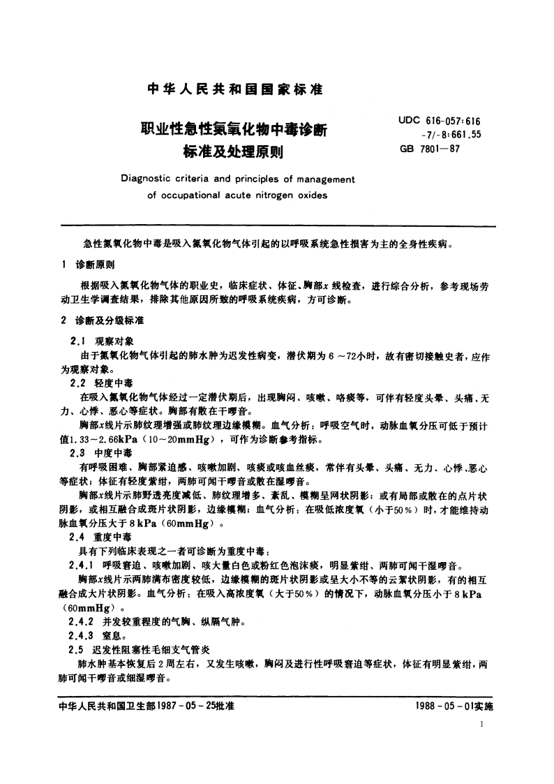职业性急性氮氧化物中毒诊断标准及处理原则 GB 7801-1987.pdf_第2页