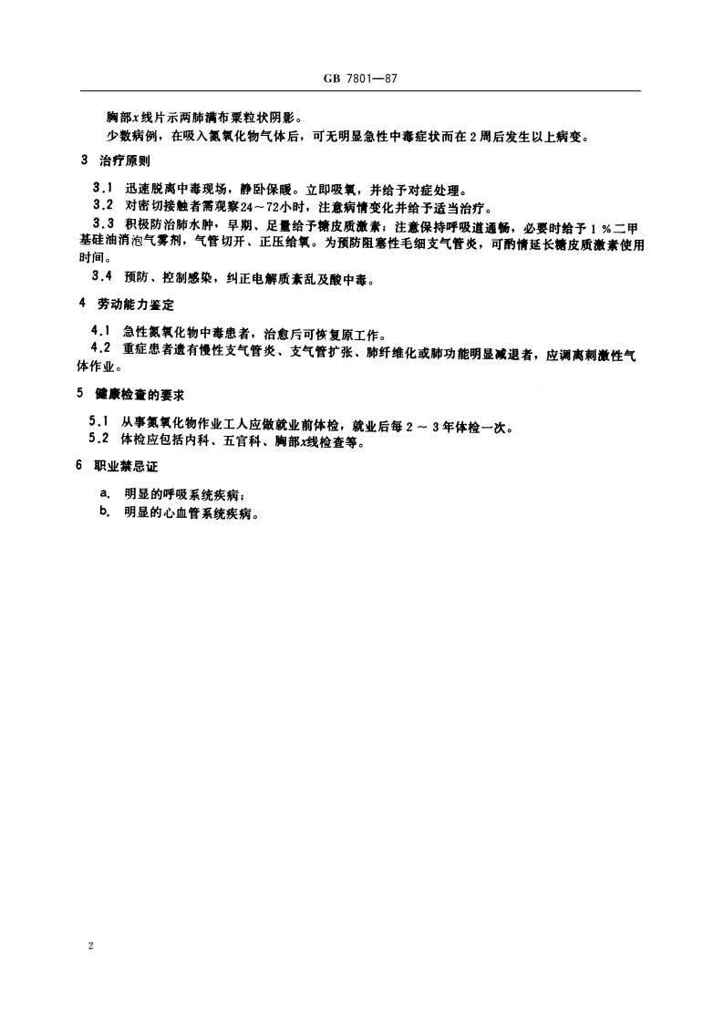 职业性急性氮氧化物中毒诊断标准及处理原则 GB 7801-1987.pdf_第3页