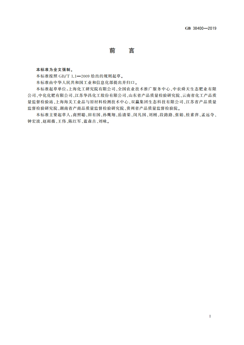肥料中有毒有害物质的限量要求 GB 38400-2019.pdf_第2页