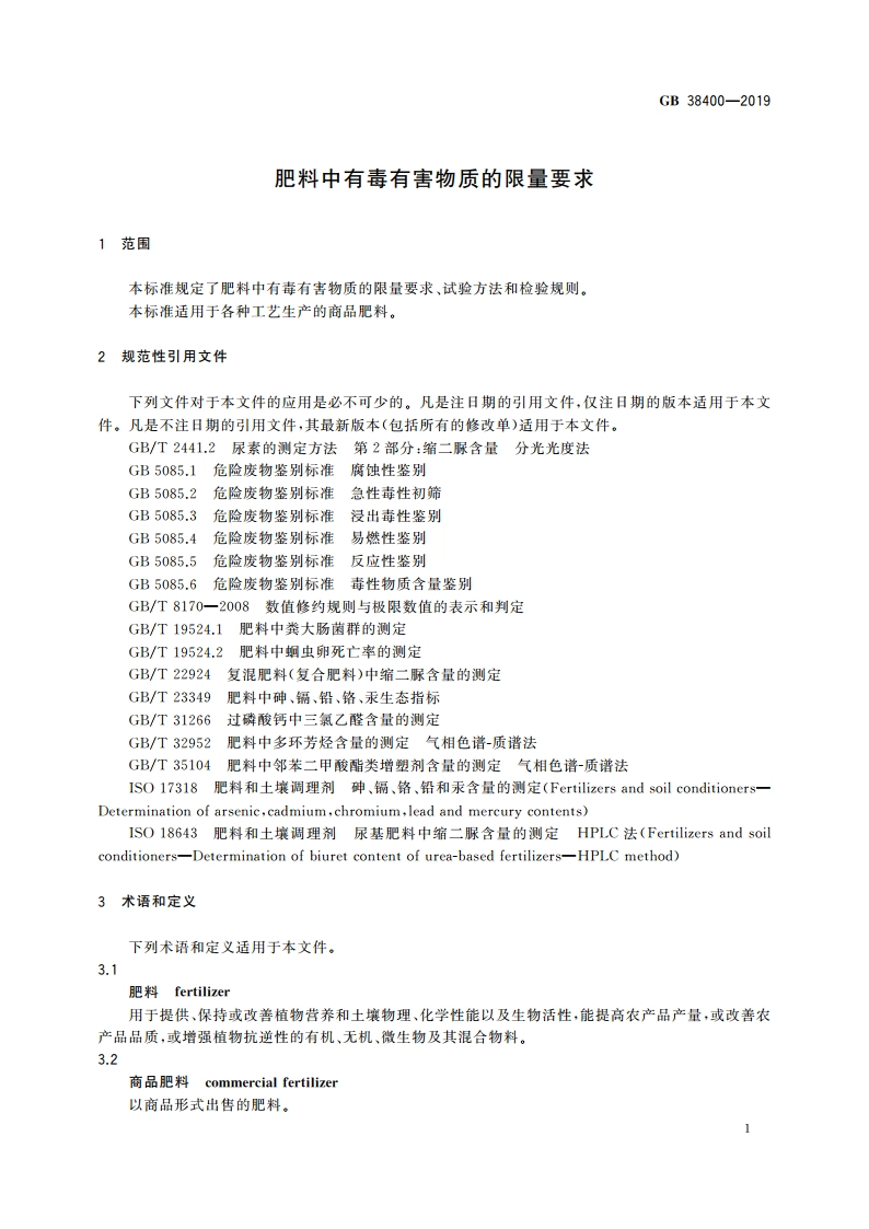 肥料中有毒有害物质的限量要求 GB 38400-2019.pdf_第3页