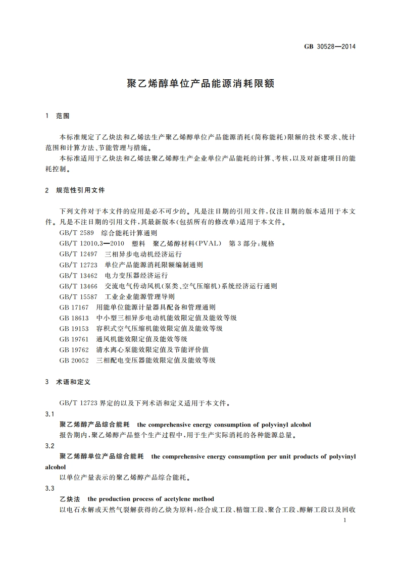 聚乙烯醇单位产品能源消耗限额 GB 30528-2014.pdf_第3页