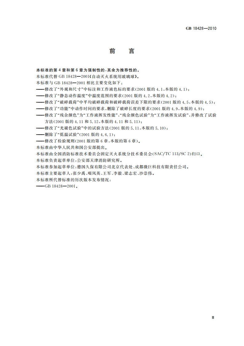 自动灭火系统用玻璃球 GB 18428-2010.pdf_第3页
