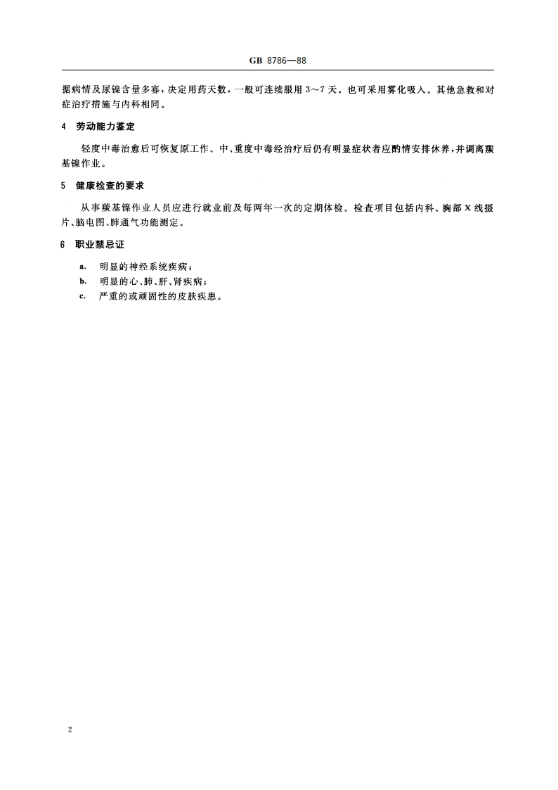 职业性急性羰基镍中毒诊断标准及处理原则 GB 8786-1988.pdf_第3页