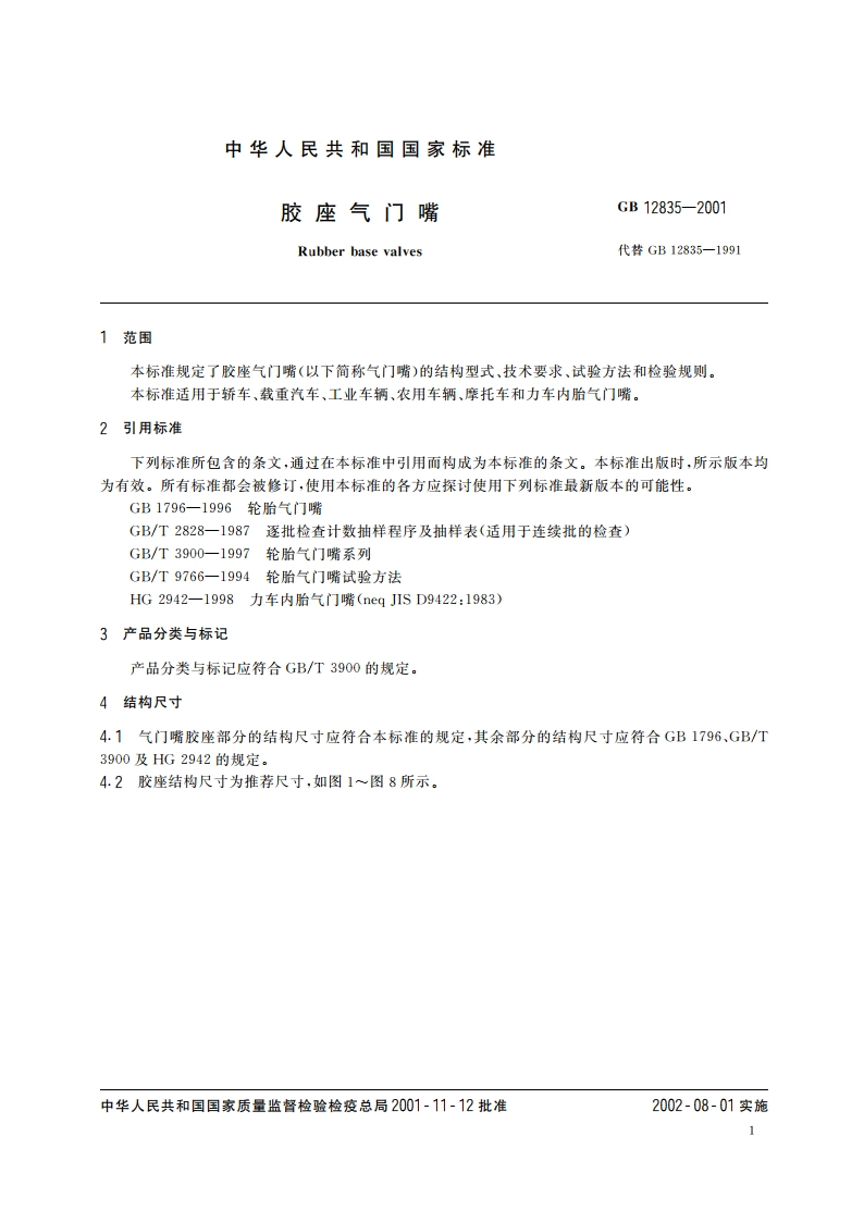 胶座气门嘴 GB 12835-2001.pdf_第3页