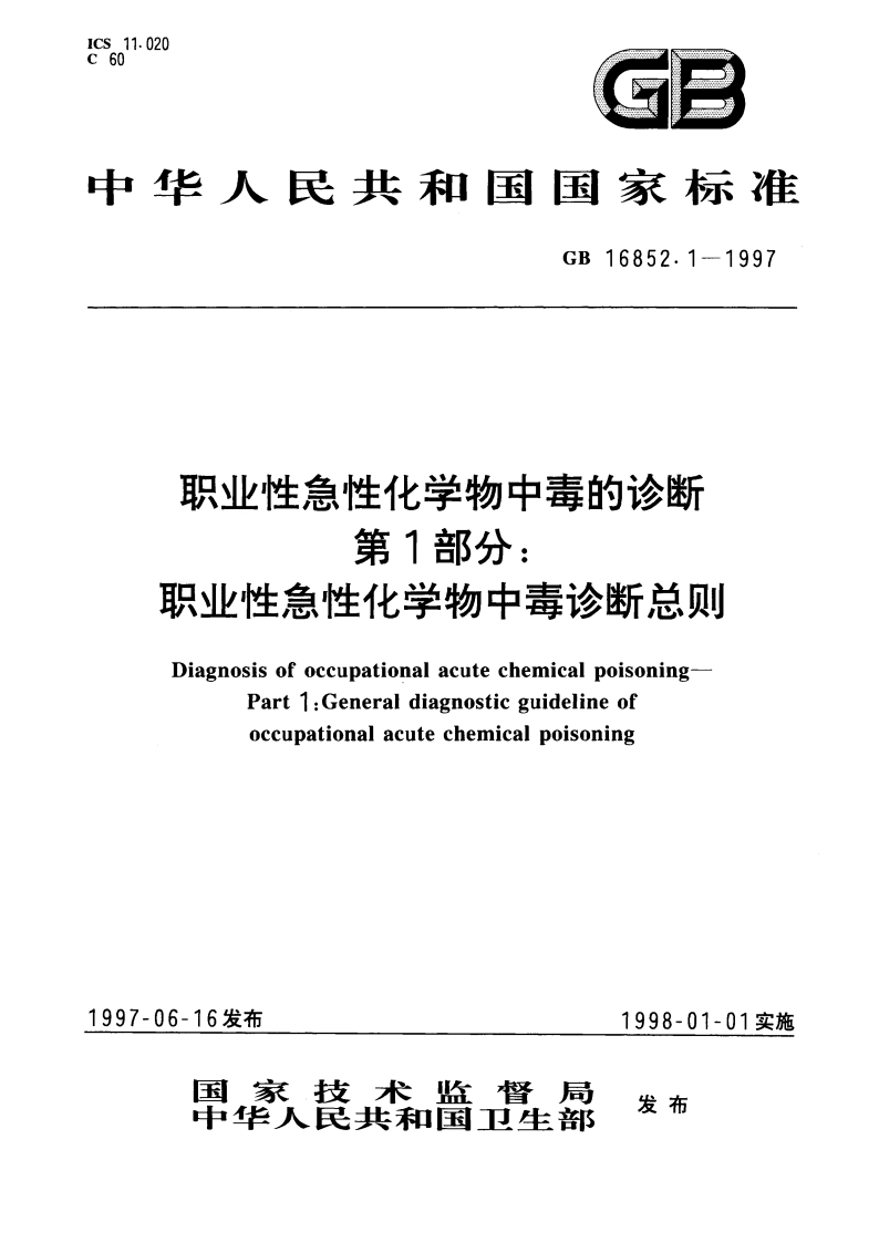 职业性急性化学物中毒的诊断 第1部分：职业性急性化学物中毒诊断总则 GB 16852.1-1997.pdf_第1页