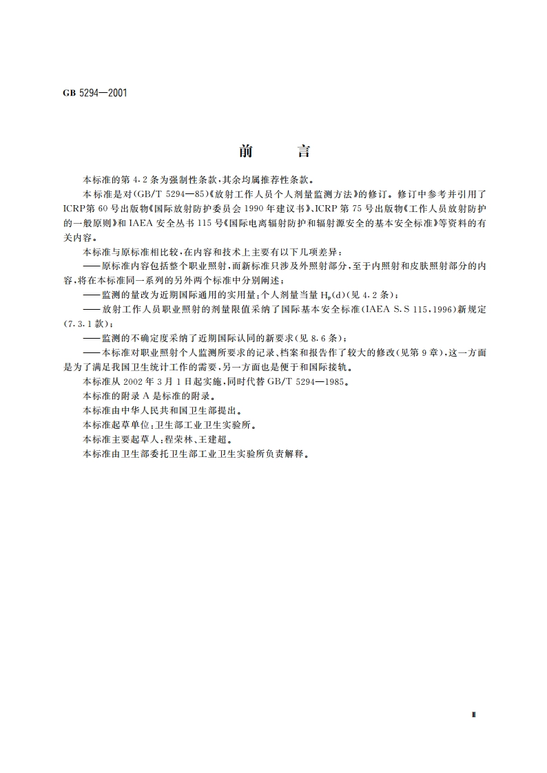 职业照射个人监测规范 外照射监测 GB 5294-2001.pdf_第3页