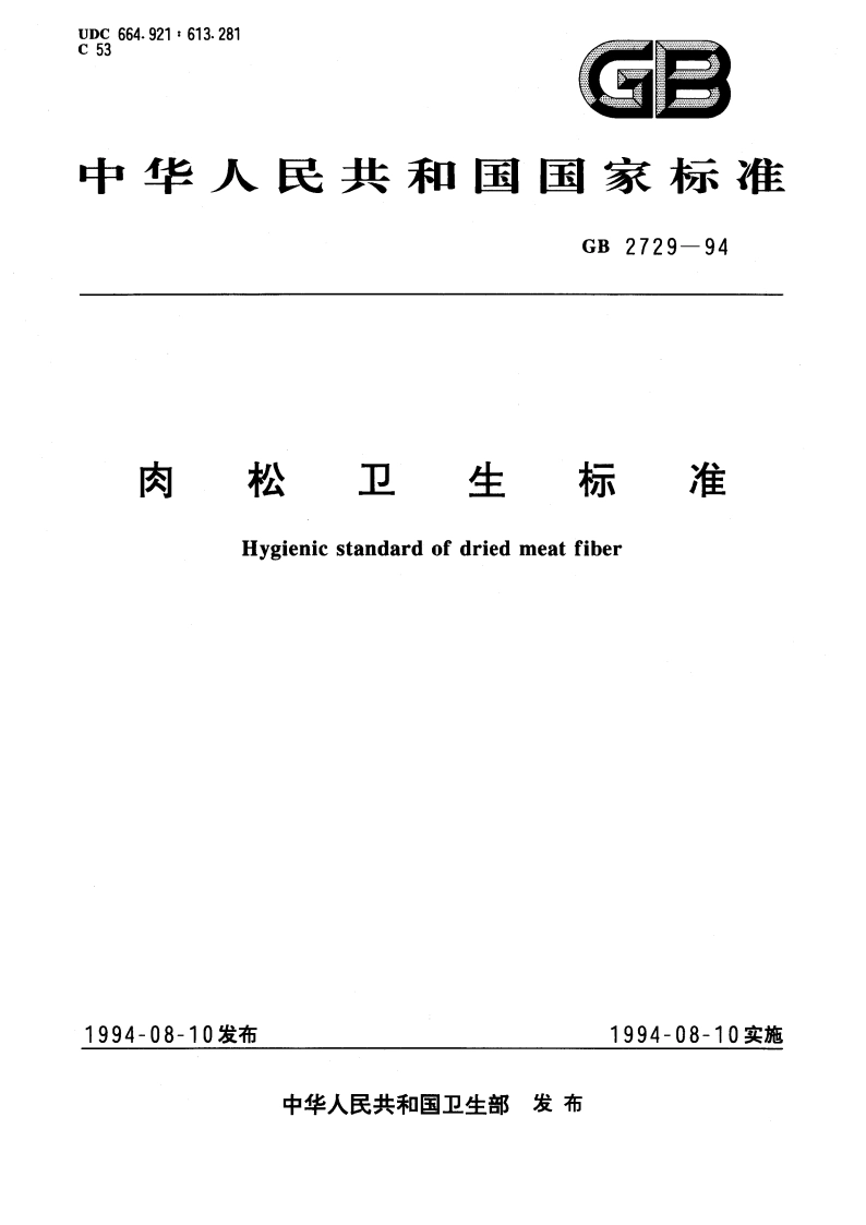 肉松卫生标准 GB 2729-1994.pdf_第1页
