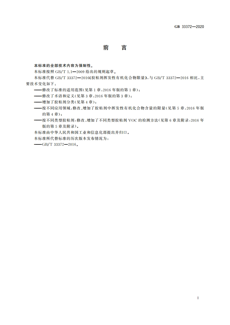 胶粘剂挥发性有机化合物限量 GB 33372-2020.pdf_第2页