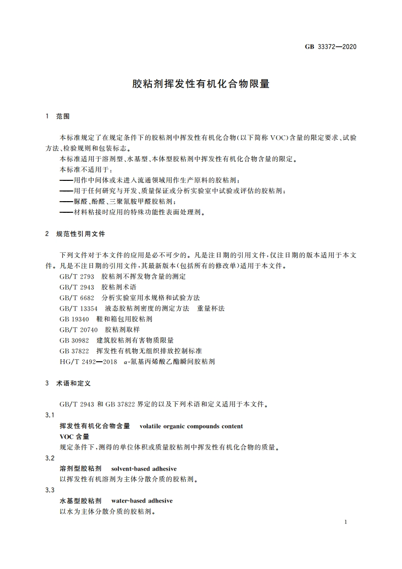 胶粘剂挥发性有机化合物限量 GB 33372-2020.pdf_第3页