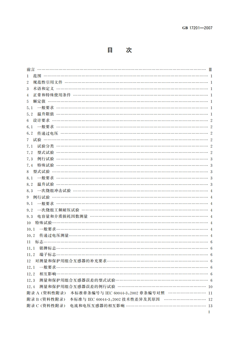 组合互感器 GB 17201-2007.pdf_第2页