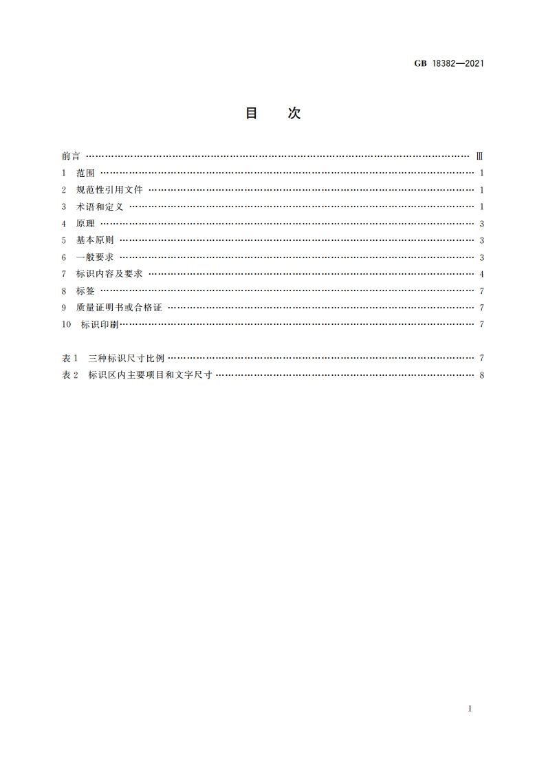 肥料标识 内容和要求 GB 18382-2021.pdf_第2页