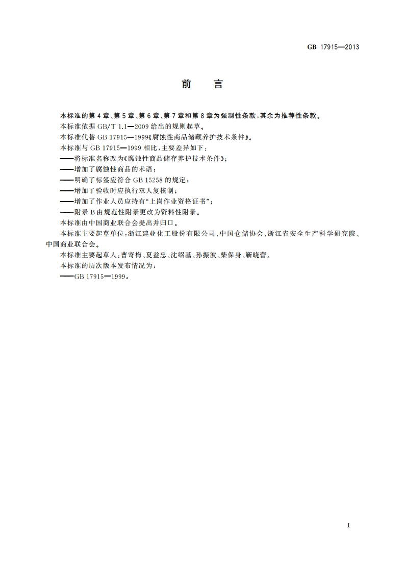 腐蚀性商品储存养护技术条件 GB 17915-2013.pdf_第2页