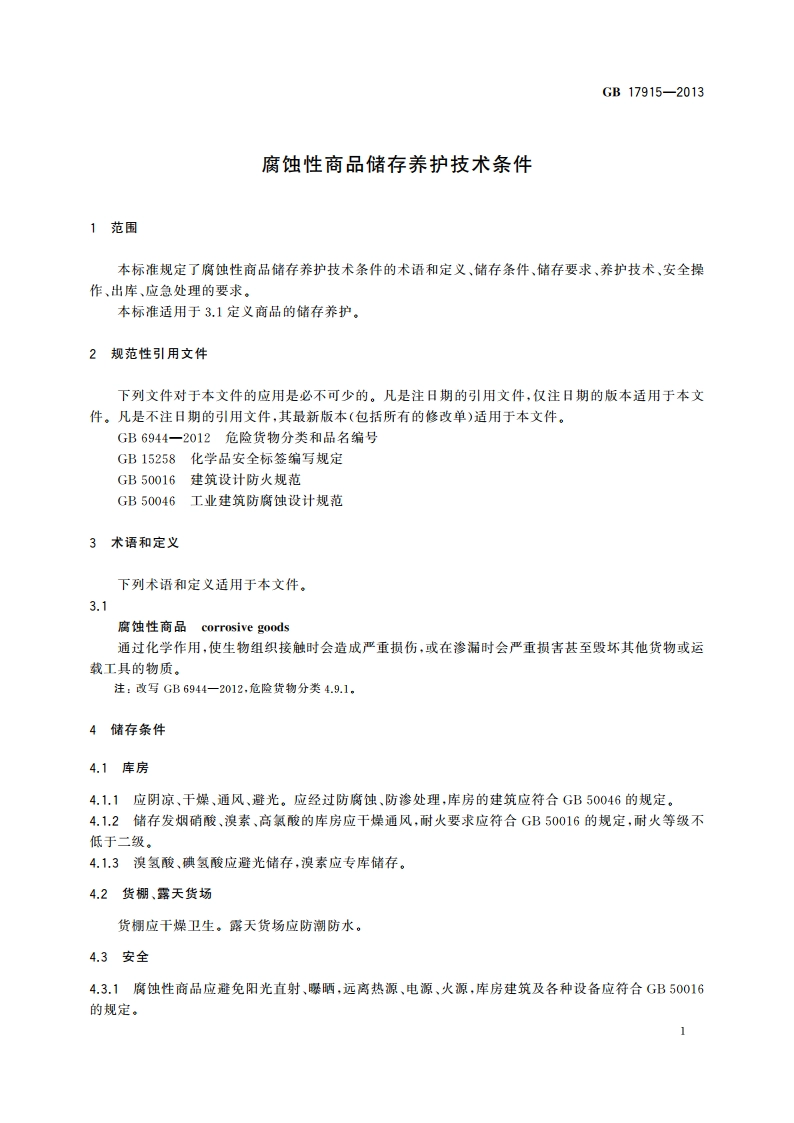 腐蚀性商品储存养护技术条件 GB 17915-2013.pdf_第3页