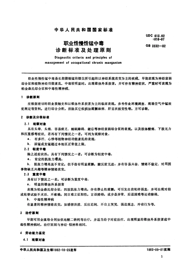 职业性慢性锰中毒诊断标准及处理原则 GB 3232-1982.pdf_第3页
