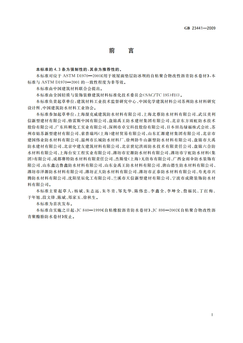 自粘聚合物改性沥青防水卷材 GB 23441-2009.pdf_第2页