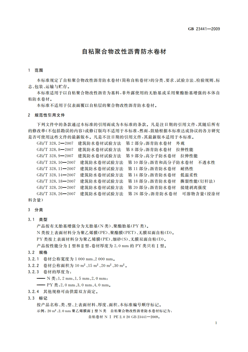 自粘聚合物改性沥青防水卷材 GB 23441-2009.pdf_第3页