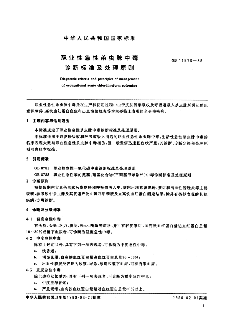 职业性急性杀虫脒中毒诊断标准及处理原则 GB 11513-1989.pdf_第2页