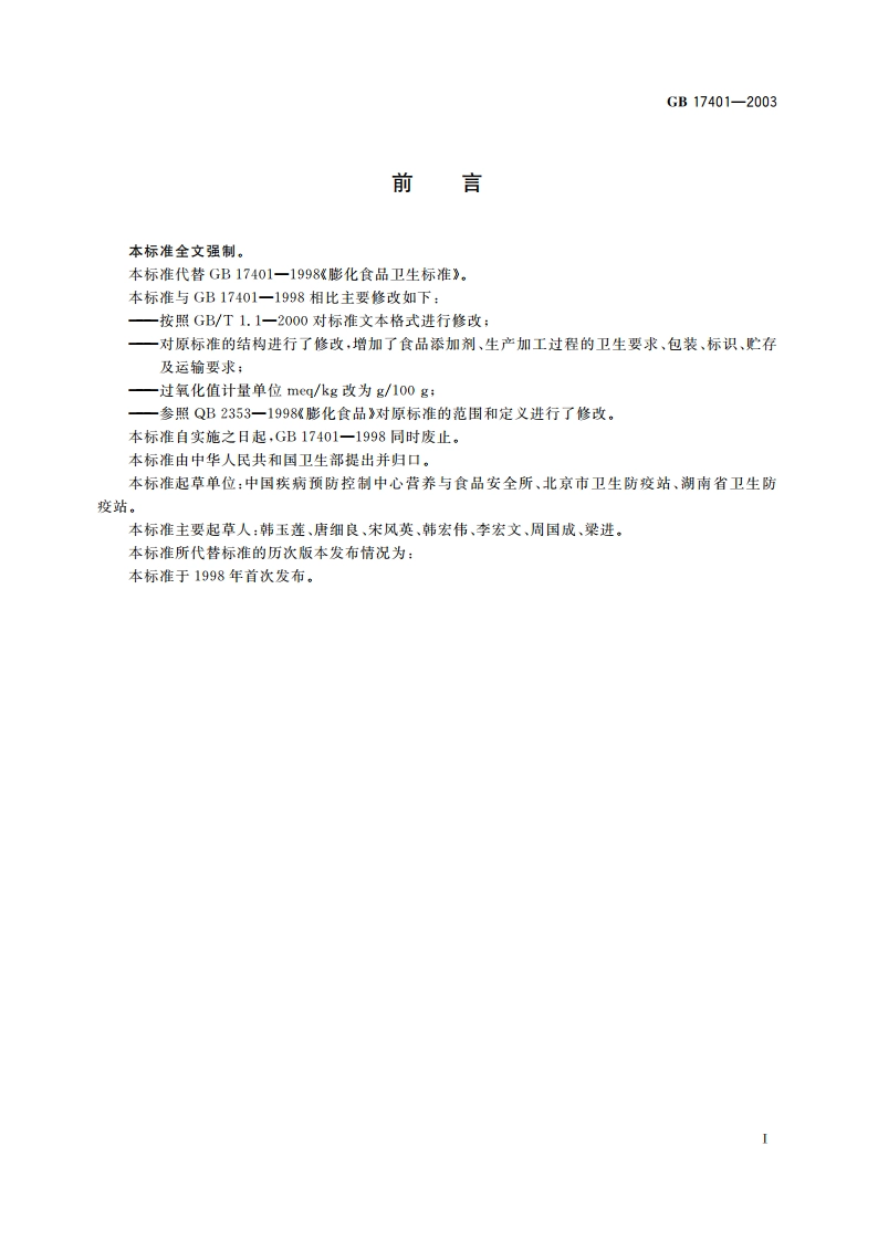 膨化食品卫生标准 GB 17401-2003.pdf_第2页