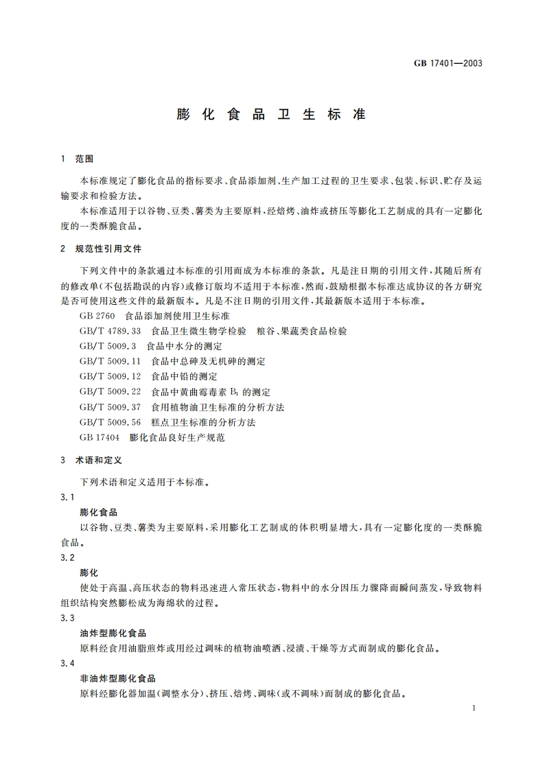 膨化食品卫生标准 GB 17401-2003.pdf_第3页