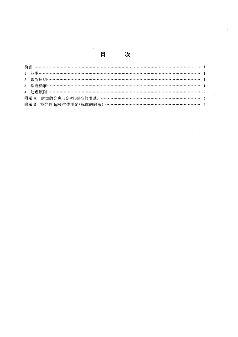 脊髓灰质炎诊断标准及处理原则 GB 16394-1996.pdf_第2页
