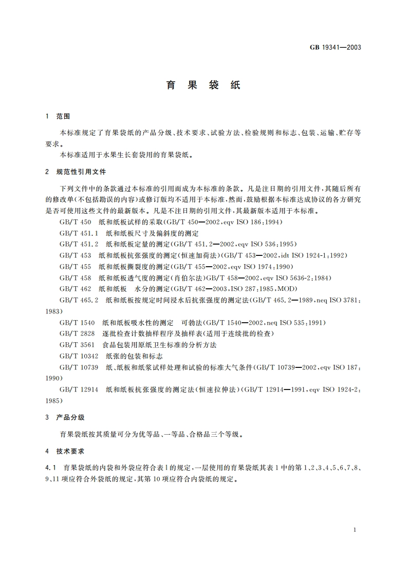 育果袋纸 GB 19341-2003.pdf_第3页